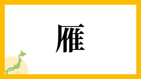 雁 名字|雁を含む名字